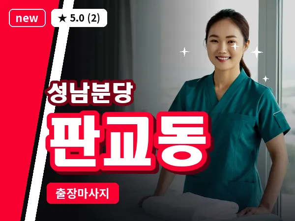 경기 성남시분당구 판교동 출장 지압 마사지