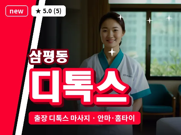 경기 성남시분당구 삼평동 출장 디톡스 마사지