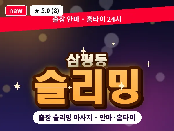 경기 성남시분당구 삼평동 출장 슬리밍 마사지