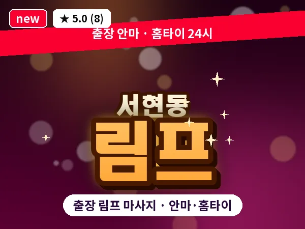 경기 성남시분당구 서현동 출장 림프 마사지
