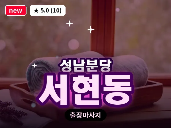 경기 성남시분당구 서현동 출장 지압 마사지