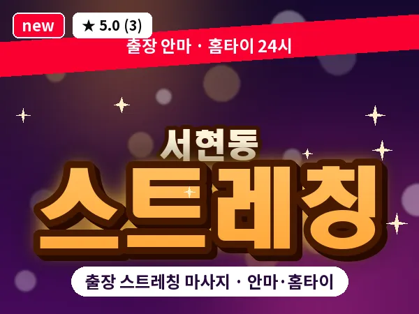 경기 성남시분당구 서현동 출장 스트레칭 마사지