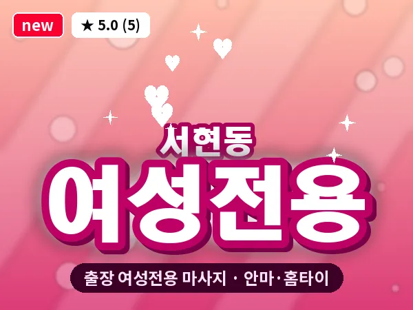 경기 성남시분당구 서현동 출장 여성전용 마사지