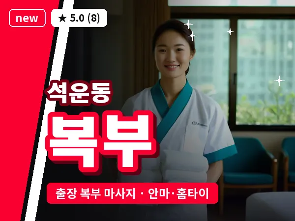 경기 성남시분당구 석운동 출장 복부 마사지