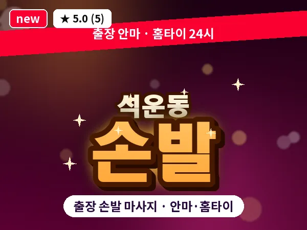경기 성남시분당구 석운동 출장 손발 마사지