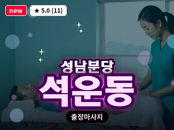 경기 성남시분당구 석운동 출장 지압 마사지