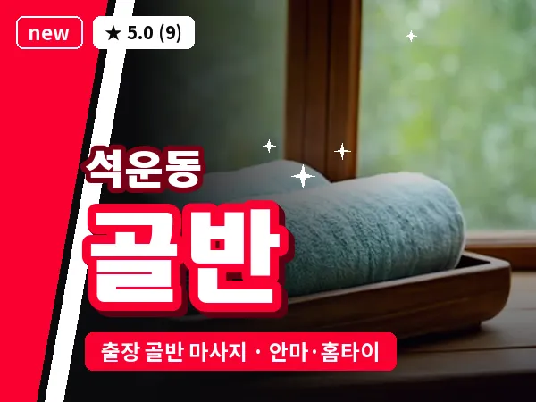 경기 성남시분당구 석운동 출장 골반 마사지