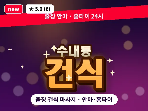 경기 성남시분당구 수내동 출장 건식 마사지
