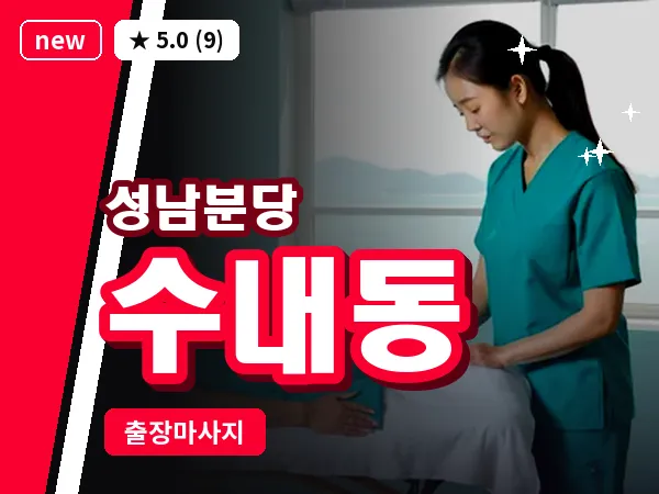경기 성남시분당구 수내동 출장 지압 마사지