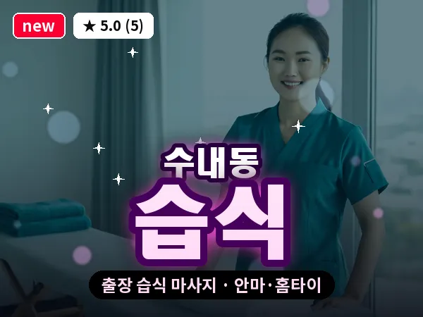 경기 성남시분당구 수내동 출장 습식 마사지