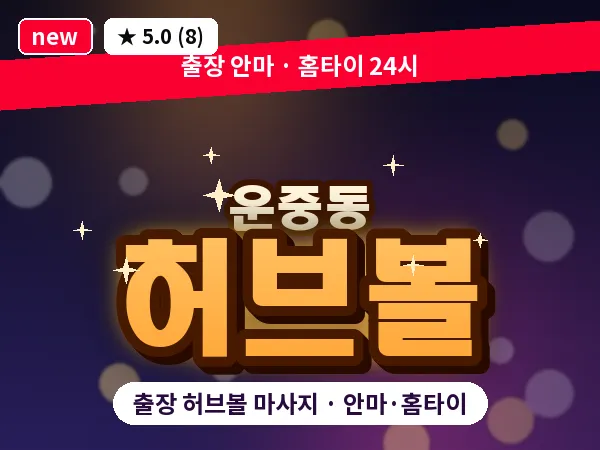 경기 성남시분당구 운중동 출장 허브볼 마사지