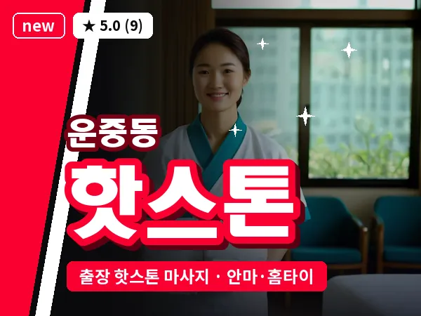 경기 성남시분당구 운중동 출장 핫스톤 마사지