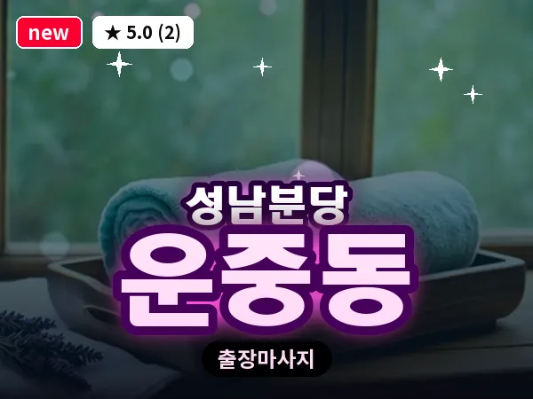 경기 성남시분당구 운중동 출장 지압 마사지
