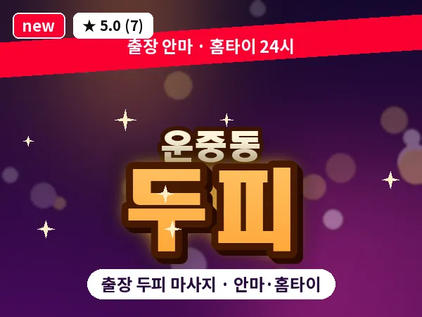경기 성남시분당구 운중동 출장 두피 마사지