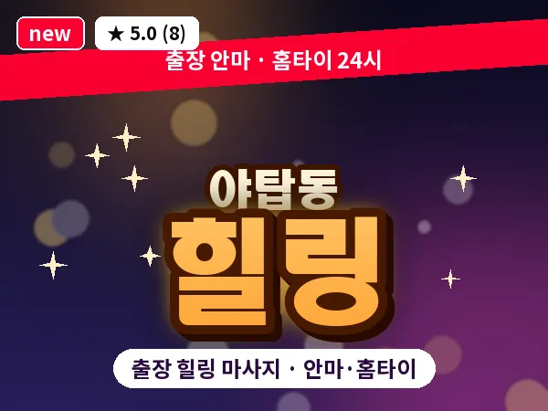 경기 성남시분당구 야탑동 출장 힐링 마사지