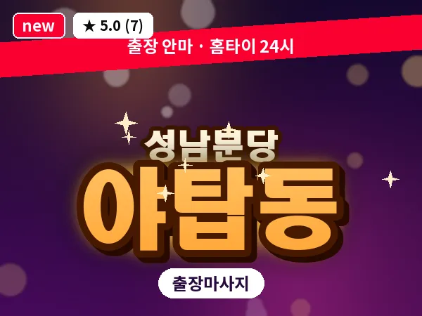 경기 성남시분당구 야탑동 출장 지압 마사지