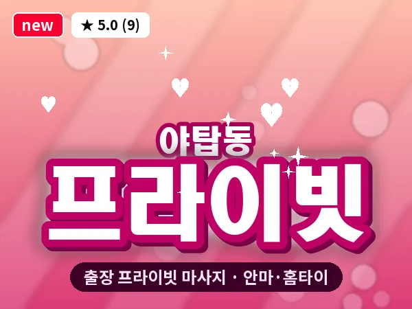 경기 성남시분당구 야탑동 출장 프라이빗 마사지