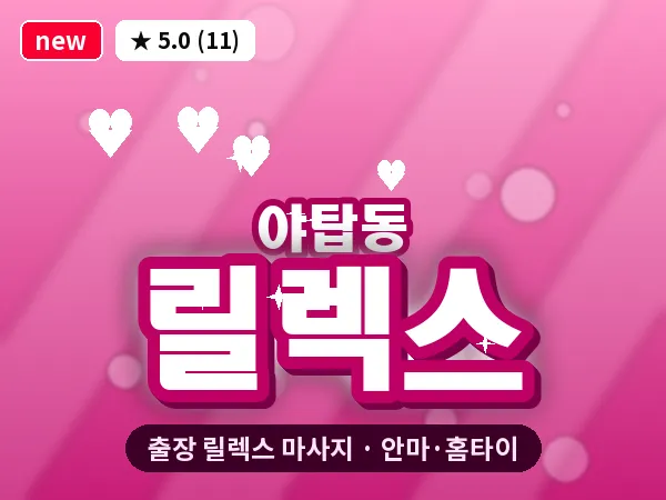 경기 성남시분당구 야탑동 출장 릴렉스 마사지