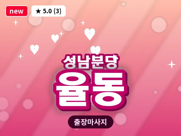경기 성남시분당구 율동 출장 지압 마사지
