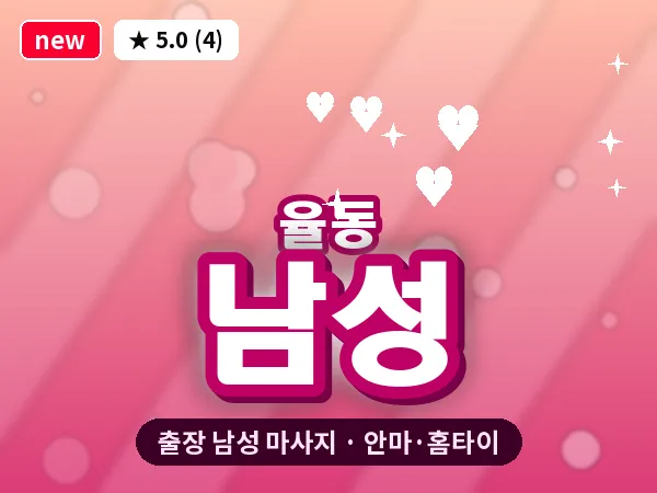 경기 성남시분당구 율동 출장 남성 마사지