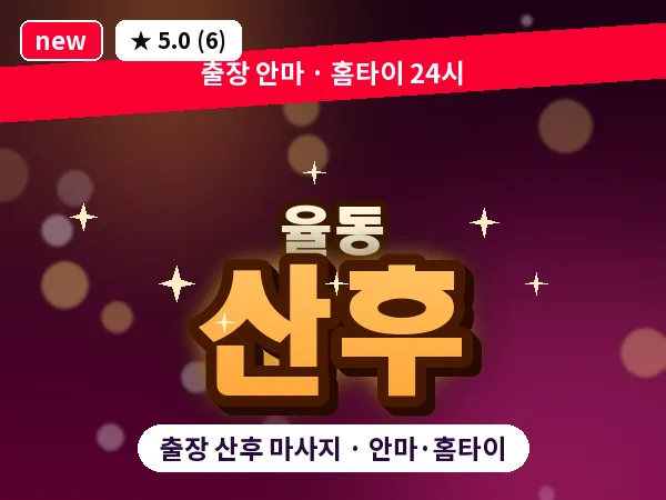 경기 성남시분당구 율동 출장 산후 마사지
