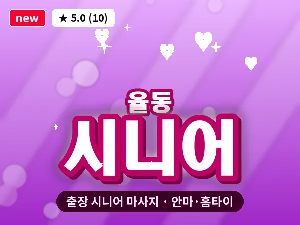 경기 성남시분당구 율동 출장 시니어 마사지