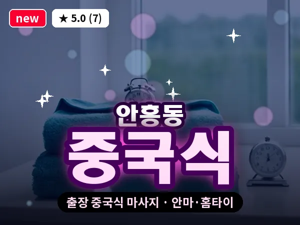 경기 동두천시 안흥동 출장 중국식 마사지