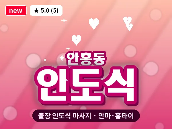 경기 동두천시 안흥동 출장 인도식 마사지