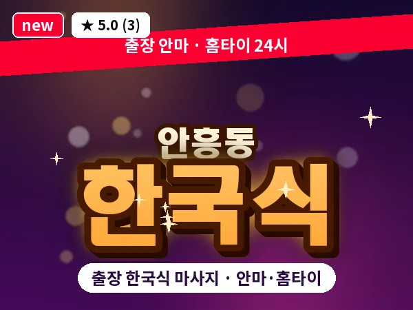 경기 동두천시 안흥동 출장 한국식 마사지