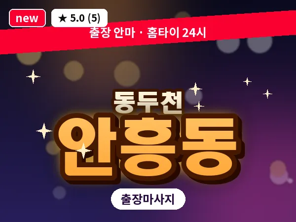 경기 동두천시 안흥동 출장 프리미엄 마사지