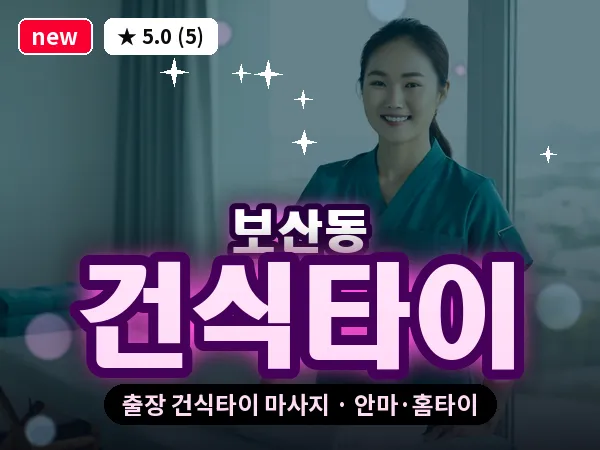 경기 동두천시 보산동 출장 건식타이 마사지