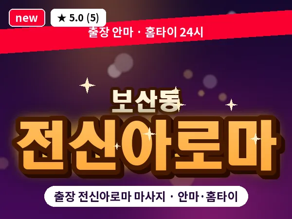 경기 동두천시 보산동 출장 전신아로마 마사지