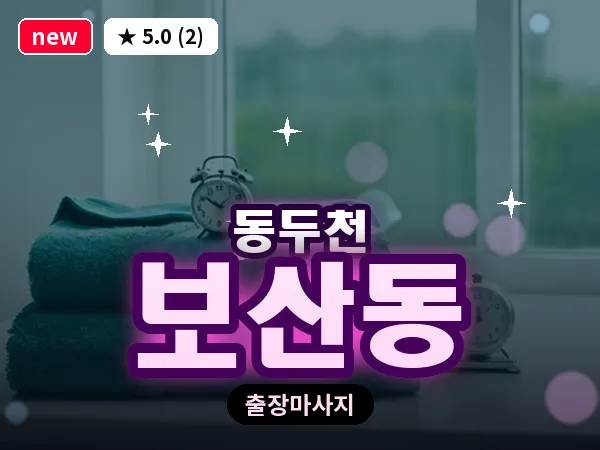 경기 동두천시 보산동 출장 프리미엄 마사지