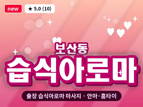 경기 동두천시 보산동 출장 습식아로마 마사지
