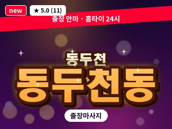 경기 동두천시 동두천동 출장 프리미엄 마사지