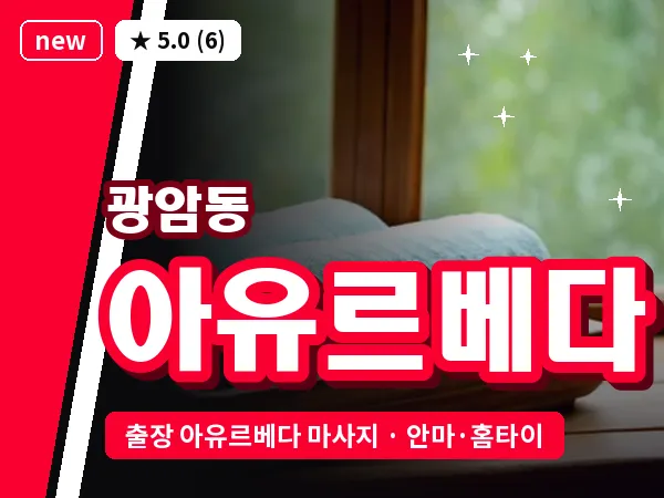 경기 동두천시 광암동 출장 아유르베다 마사지