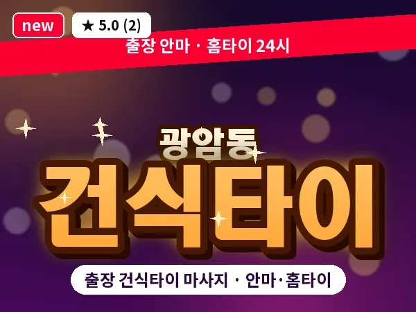 경기 동두천시 광암동 출장 건식타이 마사지