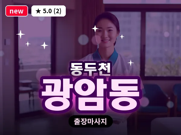 경기 동두천시 광암동 출장 프리미엄 마사지