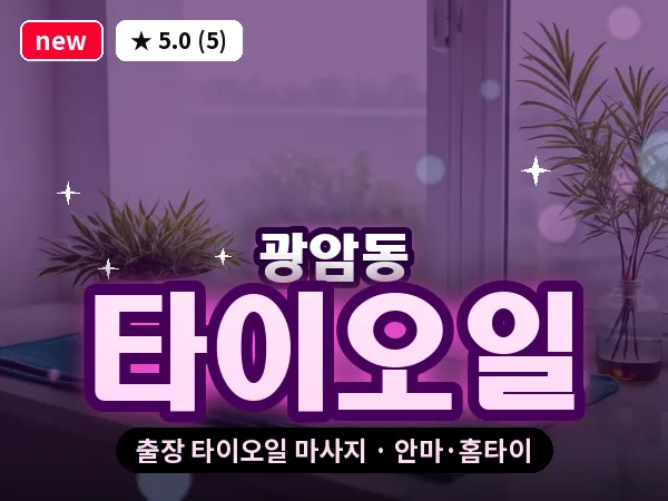 경기 동두천시 광암동 출장 타이오일 마사지