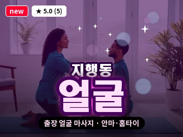 경기 동두천시 지행동 출장 얼굴 마사지