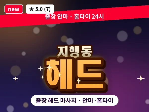 경기 동두천시 지행동 출장 헤드 마사지