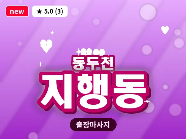 경기 동두천시 지행동 출장 프리미엄 마사지