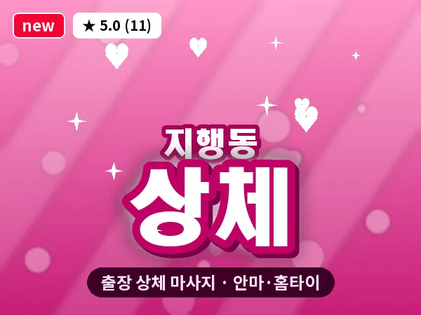 경기 동두천시 지행동 출장 상체 마사지