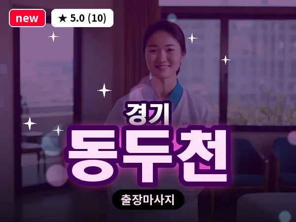 경기 동두천 출장 지압 마사지