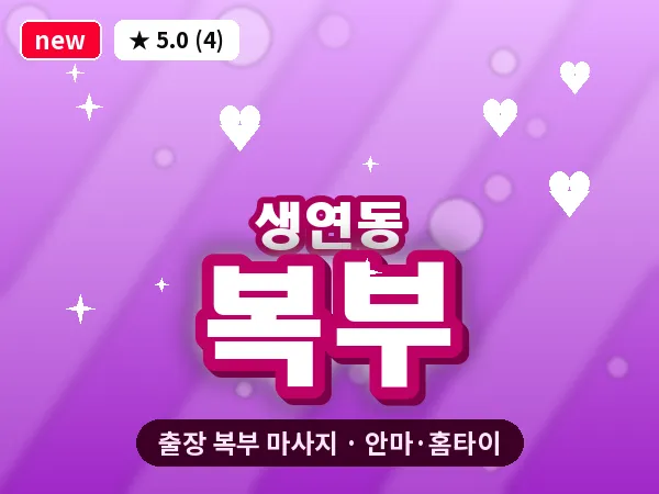 경기 동두천시 생연동 출장 복부 마사지