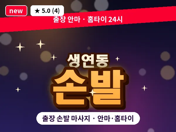 경기 동두천시 생연동 출장 손발 마사지
