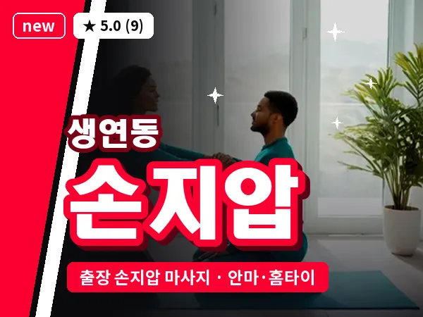 경기 동두천시 생연동 출장 손지압 마사지