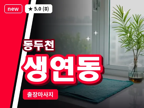경기 동두천시 생연동 출장 프리미엄 마사지