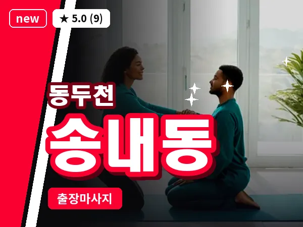 경기 동두천시 송내동 출장 프리미엄 마사지