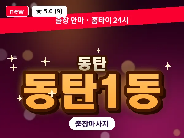 경기 동탄 동탄1동 출장 림프 마사지